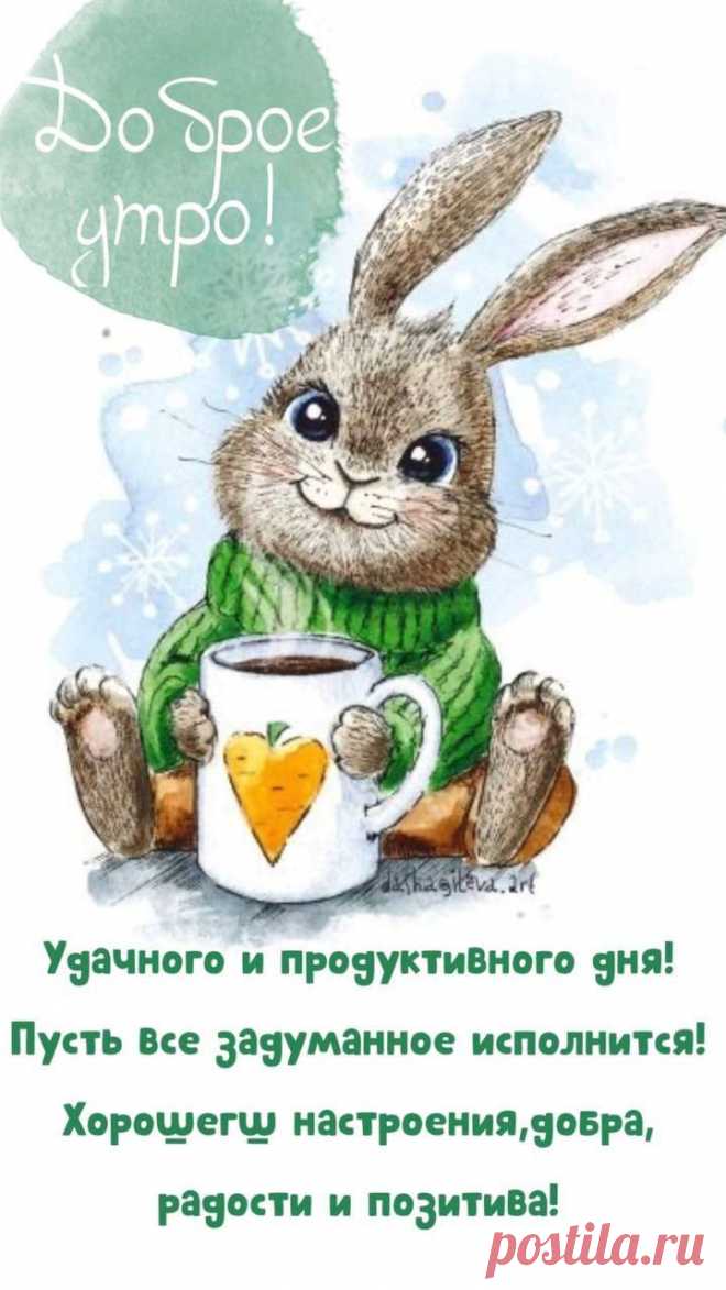 Доброе утро