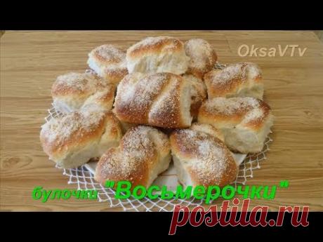 Булочки "Восьмерки". Buns of the "eight".