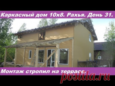 Строительство каркасного дома вместе с заказчиков. Рахья. День 31.