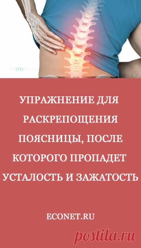 Упражнение для раскрепощения поясницы, после которого пропадет усталость и зажатость

Это очень простое и эффективное упражнение для снятия и профилактики боли в поясничном отделе позвоночника. Попробуйте выполнять его регулярно и вы забудете, что такое дискомфорт в пояснице.