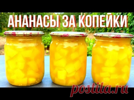 АНАНАСЫ НЕ ПОКУПАЮ, КАБАЧКИ КАК АНАНАСЫ НЕ ОТЛИЧИТЬ! Простой рецепт закаток