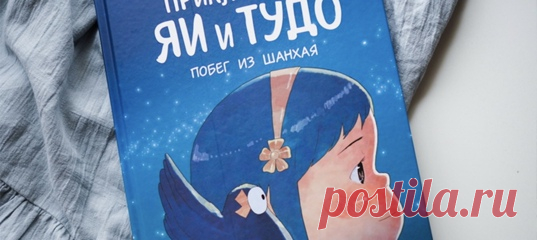 Восьмилетняя Яя — дочь богатого торговца бриллиантами. Она живет в самом дорогом квартале Шанхая, носит самые красивые наряды и привыкла сразу получать, что хочет. Тудо — беспризорник. Чтобы прокормить себя, он вынужден подрабатывать уличным акробатом и воровать. Неожиданно судьба сводит Яю и Тудо вместе. Им предстоит преодолеть путь через весь Китай, чтобы отыскать родителей девочки. Так начинается комикс «Приключения Яи и Тудо. Побег из Шанхая» (mif.to/7lIvT). Трогательный и глубокий, он…