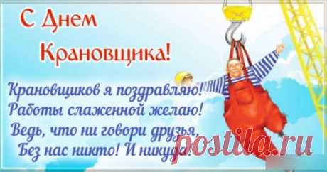 Поздравляю с Днём крановщика. Желаю ловко поднимать и опускать любые грузы, желаю самому уверенно подниматься по ступеням жизни.