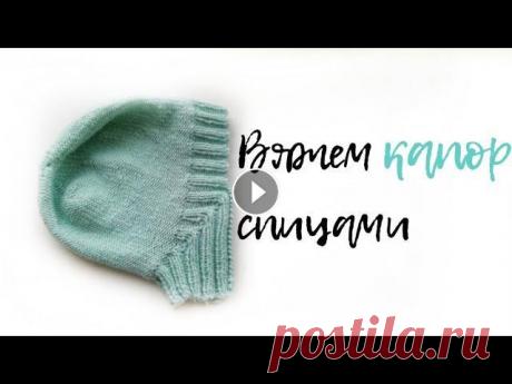 Вяжем капор спицами Давайте дружить и вязать вместе! Меня можно найти: Инстаграм ВК (моя группа) ВК (товары с Алиэкспресс) Покупки с кэшбеком на Али и других сайтах: Помо...