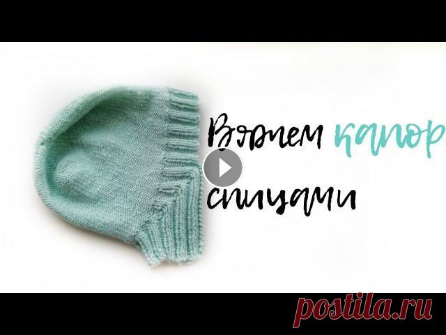 Вяжем капор спицами Давайте дружить и вязать вместе! Меня можно найти: Инстаграм ВК (моя группа) ВК (товары с Алиэкспресс) Покупки с кэшбеком на Али и других сайтах: Помо...