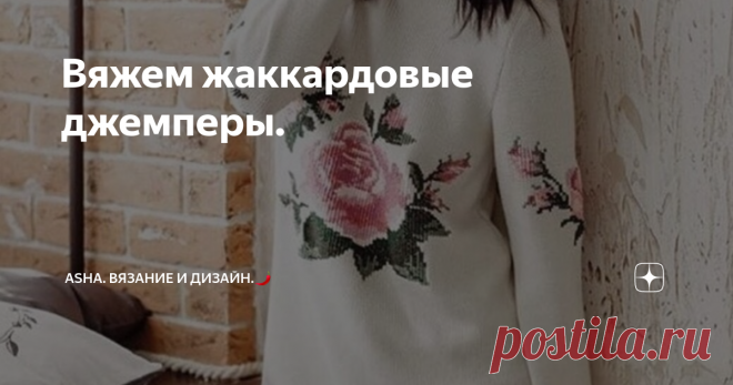 Вяжем жаккардовые джемперы. Сегодняшний пост порадует вас яркими жаккардами, обещаю, вы не успеете соскучиться...
Весь материал взят из архивов моей группы вк https://vk.com/avtorshop