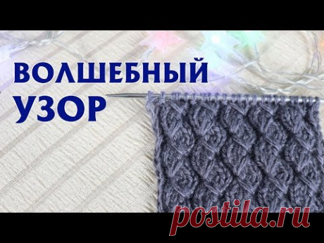 ✔ВОЛШЕБНЫЙ ОБЪЕМНЫЙ УЗОР | Узор с вытянутыми петлями спицами| Описание