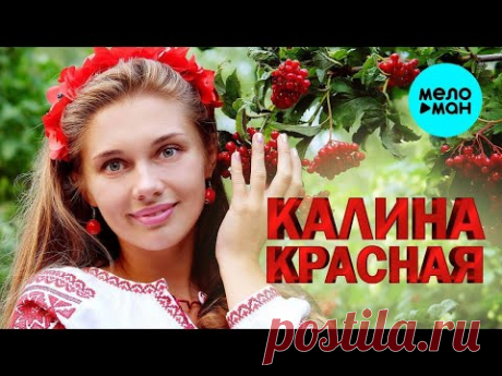 Калина Красная ♫ Песни спетые сердцем ♫ Душевные песни для души ♫ Хиты шансона - Скоро Концерт