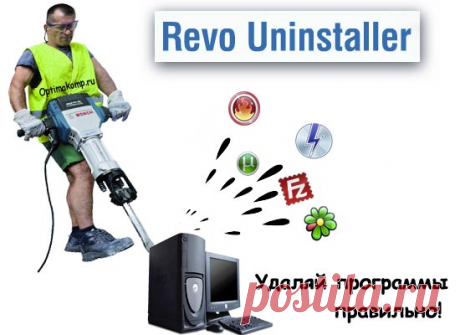 Revo Uninstaller - как удалить программу правильноRevo Uninstaller - как удалить программу правильно