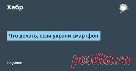 Что делать, если украли смартфон / Хабр