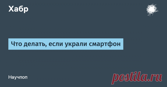 Что делать, если украли смартфон / Хабр