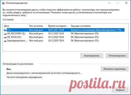 Ускорение компьютера Windows 10 через дефрагментацию.