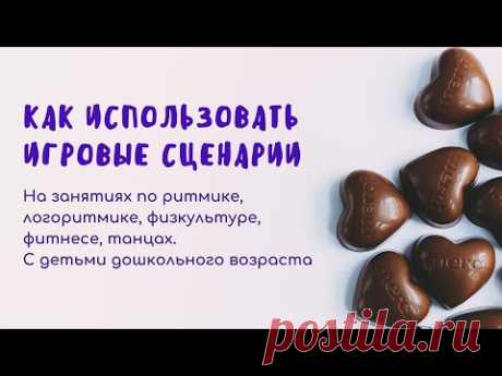 Как я работаю по игровым сценариям. Ритмика. Логоритмика.