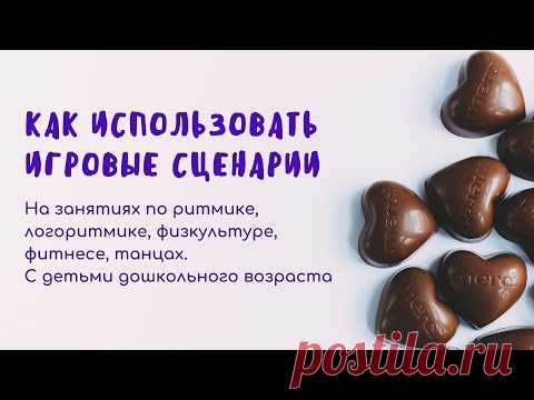 Как я работаю по игровым сценариям. Ритмика. Логоритмика.