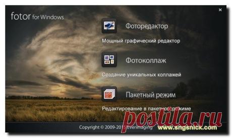 Fotor 2.0.3 - мощный и бесплатный графический редактор для обработки фотографий и создания коллажей