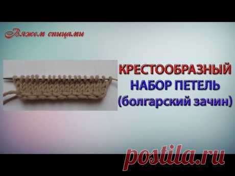 Крестообразный набор петель (болгарский зачин)