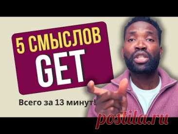 5 СПОСОБОВ использовать глагол GET как НОСИТЕЛЬ | Топ-5 значений!