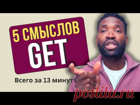5 СПОСОБОВ использовать глагол GET как НОСИТЕЛЬ | Топ-5 значений!