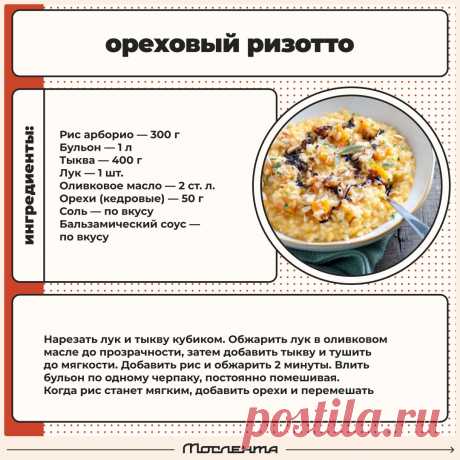 Ореховый ризотто