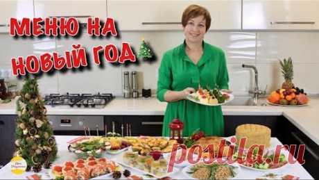 МЕНЮ НА НОВЫЙ ГОД🎄 Самые вкусные праздничные блюда!