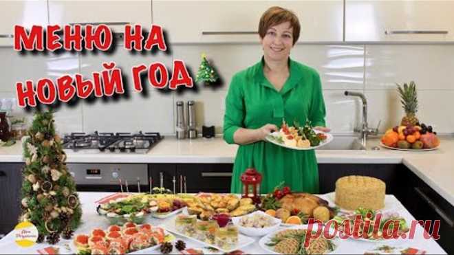 МЕНЮ НА НОВЫЙ ГОД🎄 Самые вкусные праздничные блюда!