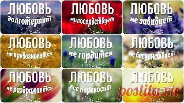 Десять способов любить:
Слушать, не перебивая (Притч.18:14)
Говорить, не обвиняя (Иак.1:19)
Давать, не жалея (Притч.21:26)
Обещать, не забывая (Притч.13:12)
Отвечать, не споря (Притч.17:1; 15:17)
Уступать, не претендуя (Еф.4:15)
Делать, не жалуясь (Флп.2:14)
Верить, не сомневаясь (1 Кор.13:7)
Прощать, не упрекая (Кол.3:13)
Непрестанно молиться (Еф.6:18; Кол.1:9)