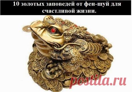 Всё самое интересное!: 10 золотых заповедей от фен-шуй для счастливой жизни.