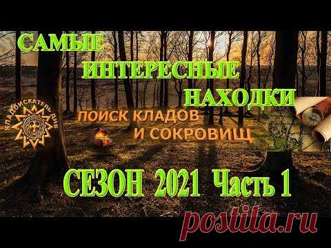 САМЫЕ ИНТЕРЕСНЫЕ находки сезона копа  2021 | Часть 1 - YouTube