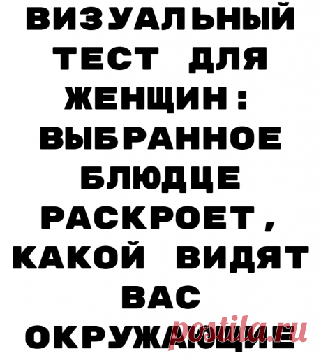 Визуальный тест для женщин: выбранное блюдце раскроет, какой видят вас окружающие
Пройдите тест, составленный для вас практикующими психологами! Перед вами три блюдца. Выберите одно из них. Результаты теста 1. Яркая и
Читай дальше на сайте. Жми подробнее ➡