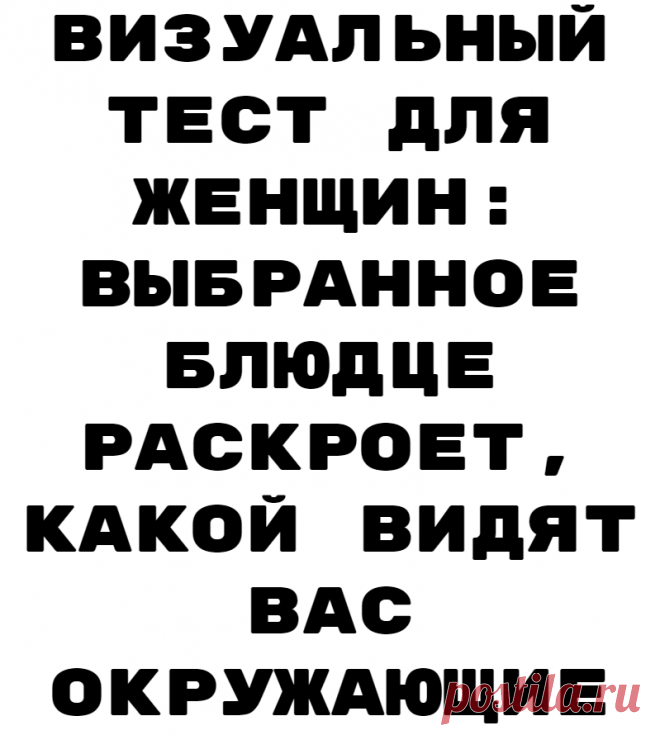 Визуальный тест для женщин: выбранное блюдце раскроет, какой видят вас окружающие
Пройдите тест, составленный для вас практикующими психологами! Перед вами три блюдца. Выберите одно из них. Результаты теста 1. Яркая и
Читай дальше на сайте. Жми подробнее ➡