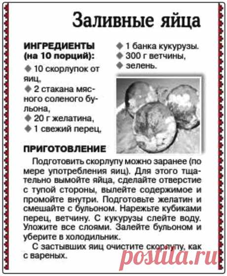 Заливные яйца