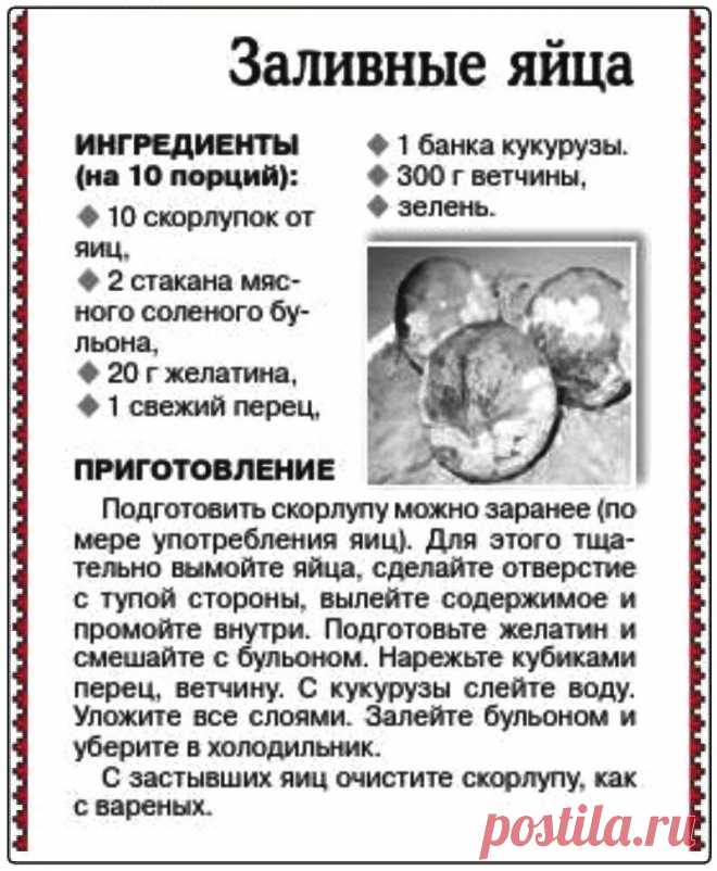 Заливные яйца
