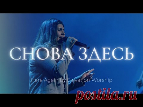 🎵  снова здесь | настроение прославление 🙏

мегакрутой очень духовный христианский псалом

#РХИТ #музыка #живаямузыка #снова_здесь