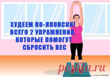 Худеем по-японски! ВСЕГО 2 упражнения, которые помогут сбросить вес