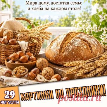 🎉 Праздники которые отмечают в России и мире 29 Августа 2026 года (29.08.26 суббота)

✅ День дальнобойщика в России (последняя суббота августа)
✅ Ореховый (Хлебный) спас
✅ День Феодоровской иконы Божией Матери
✅ День подразделений специального назначения внутренних войск МВД России
✅ День рождения мотоцикла
✅ Международный день долголетия
✅ Последняя суббота лета и августа