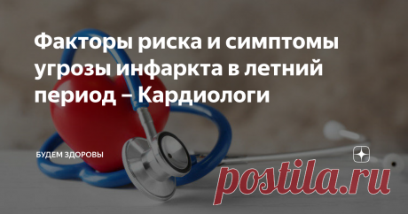 Факторы риска и симптомы угрозы инфаркта в летний период – Кардиологи В мире ежегодно 18 миллионов человек умирает от опасной болезни сердца, а также она поражает не только людей старшего возраста, но и молодых особ. Инфаркт в летнее время не возникает без причины, так что кардиологи назвали факторы риска и симптомы его возникновения, дав рекомендации людям, входящим в группу риска.
Солнечная активность провоцирует повышение кровяного давления, становящегося причино