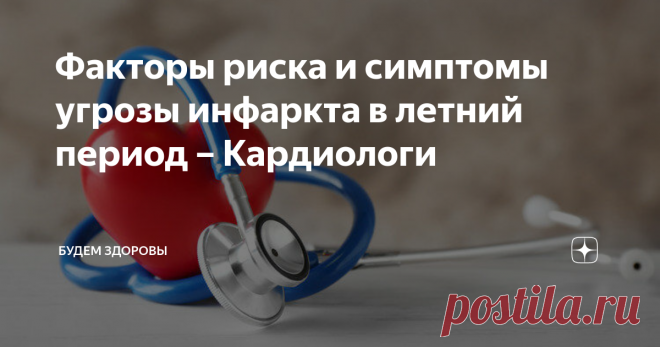 Факторы риска и симптомы угрозы инфаркта в летний период – Кардиологи В мире ежегодно 18 миллионов человек умирает от опасной болезни сердца, а также она поражает не только людей старшего возраста, но и молодых особ. Инфаркт в летнее время не возникает без причины, так что кардиологи назвали факторы риска и симптомы его возникновения, дав рекомендации людям, входящим в группу риска.
Солнечная активность провоцирует повышение кровяного давления, становящегося причино