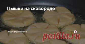 Пышки на сковороде Совет бабушки Нади - попробуйте!
От сдобы люди добреют, - говорила Алиса из сказки Льюиса Кэрролла.
 Пышки на водке! Естественно, кто тут выдержит, чтоб не попробовать. И знаете, чудесные пышки получились!