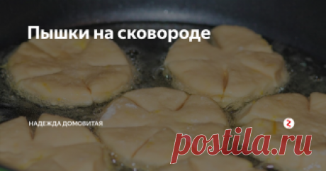 Пышки на сковороде Совет бабушки Нади - попробуйте!
От сдобы люди добреют, - говорила Алиса из сказки Льюиса Кэрролла.
 Пышки на водке! Естественно, кто тут выдержит, чтоб не попробовать. И знаете, чудесные пышки получились!