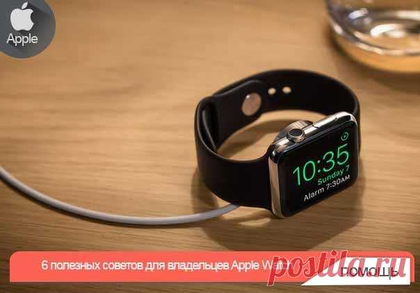 6 полезных советов для владельцев Apple Watch Увеличиваем плавность интерфейса Речь пойдет об опции «Понижение прозрачности», знакомой нам на iOS. На watchOS она тоже есть. Эффект прозрачности и размытости потребляет немало ресурсов процессора. И если на iPhone/iPad его отключение существенно ухудшает дизайн и общее восприятие системы, то на часах наоборот: интерфейс становится красивым и минималистичным. Разгружается и без того слабенький процессор, местами заметно повышается…