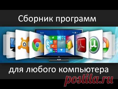 Сборник программ для Windows.