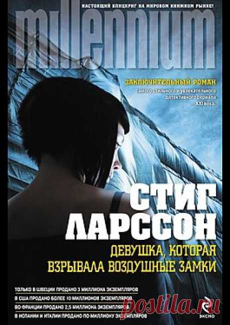 &quot;Девушка, которая взрывала воздушные замки&quot; - Ларссон Стиг: купить и скачать электронную книгу в форматах txt, fb2, rtf и других на портале Svoy