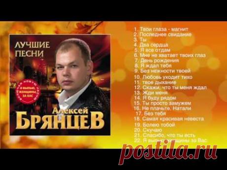 Алексей Брянцев -  Лучшие Песни | ШАНСОН