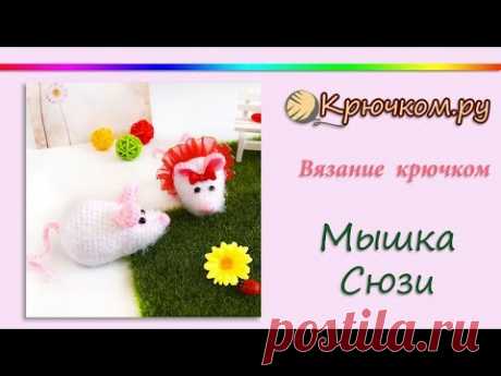 Мышка Сюзи крючком | Игрушка крючком | Символ 2020 года | Вяжем на Новый год | Крючком.ру