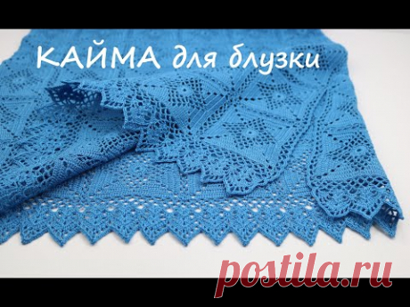 КАЙМА крючком вязание блузки ОБВЯЗКА кружевной каймой низа изделия crochet hem for blouse