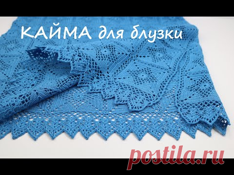 КАЙМА крючком вязание блузки ОБВЯЗКА кружевной каймой низа изделия crochet hem for blouse