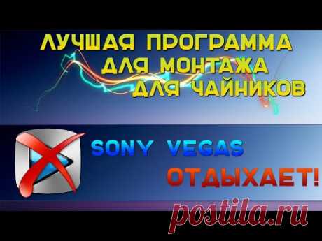 Самый лучший и удобный Видео Редактор для Новичков [ Разберется каждый! 100% ]