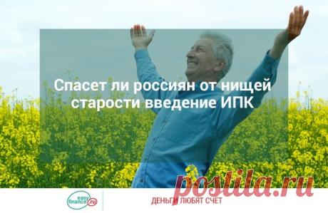 Запись на стене Спасет ли россиян от нищей старости введение ИПКПерспективы государственной пенсии отодвигаются в туманное будущее. Власти предлагают россиянам копить самостоятельно. Очередная пенсионная реформа может привести к новым финансовым потерям граждан.Вместо пенсии — ИПК14 июня..