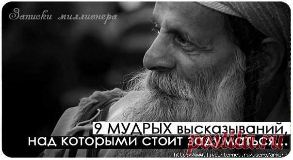 9 мудрых высказываний, над которыми стоит задуматься.