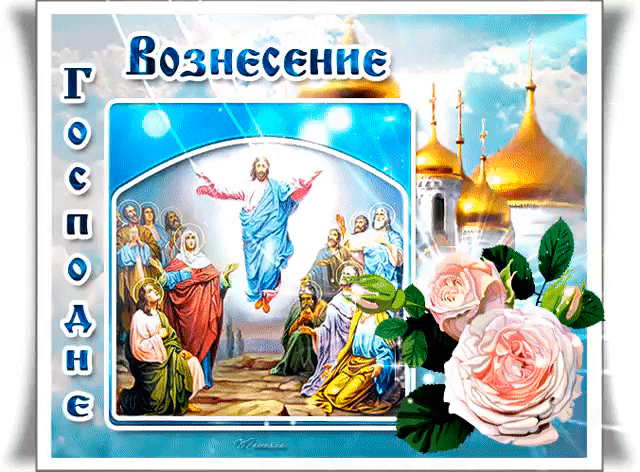 Красивые анимационные открытки с Вознесением Господним.